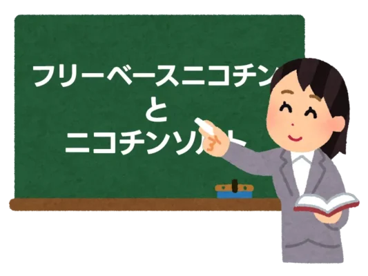 フリーベースニコチンとニコチンソルト：あなたに合うのはどっち？ 3