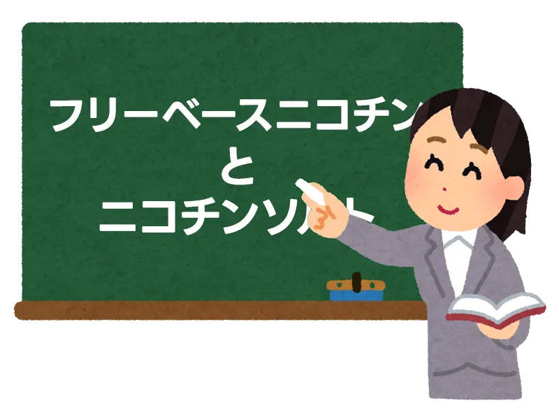 フリーベースニコチンとニコチンソルト：あなたに合うのはどっち？ 8