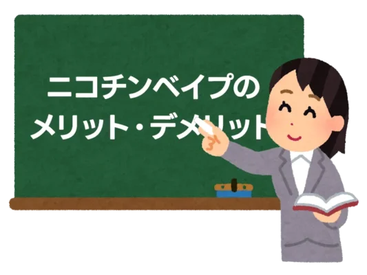 紙巻きタバコからニコチンベイプへ乗り換え！メリット・デメリットを徹底解説 2