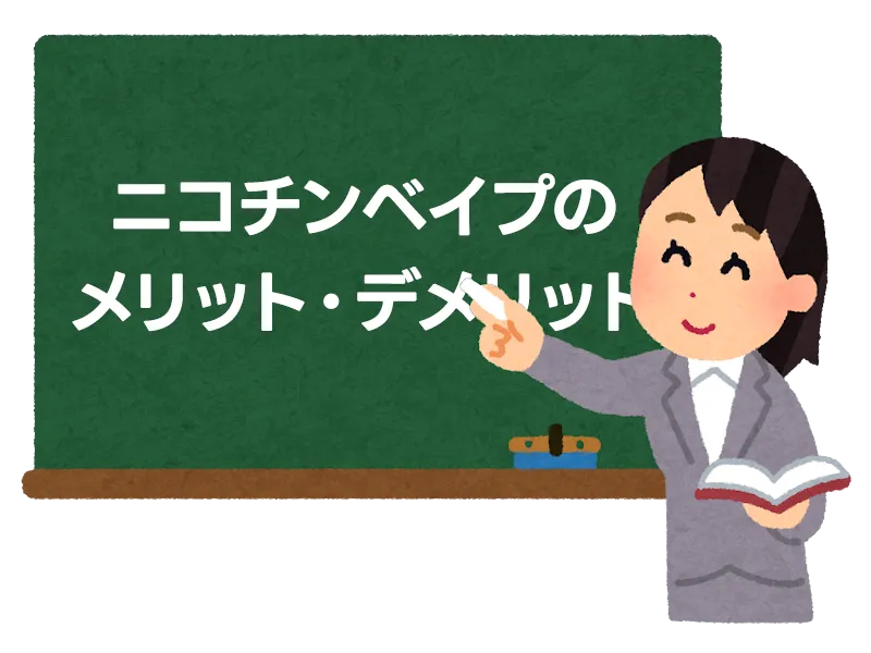 紙巻きタバコからニコチンベイプへ乗り換え！メリット・デメリットを徹底解説 9