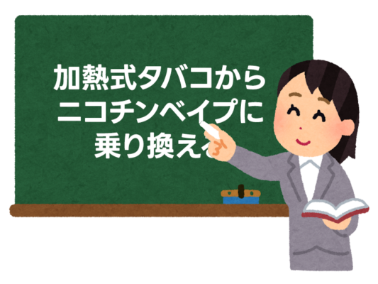 加熱式タバコからニコチンベイプに乗り換えるメリットは？ 3