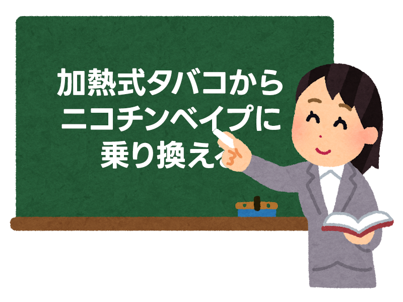 加熱式タバコからニコチンベイプに乗り換えるメリットは？ 6