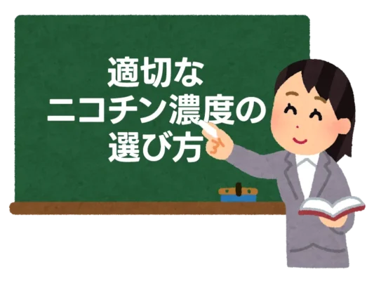 適切なニコチン濃度の選び方 4