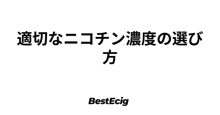 適切なニコチン濃度の選び方 3