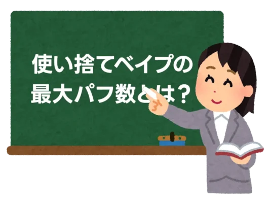 使い捨てベイプの「最大パフ数」とは？ 5