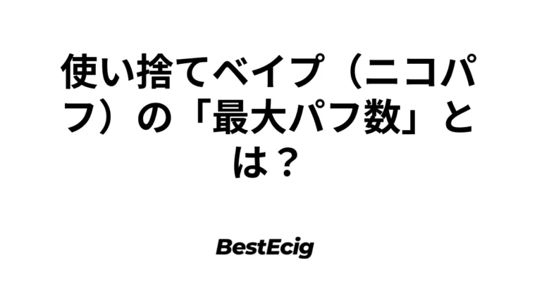 使い捨てベイプ（ニコパフ）の「最大パフ数」とは？ 2