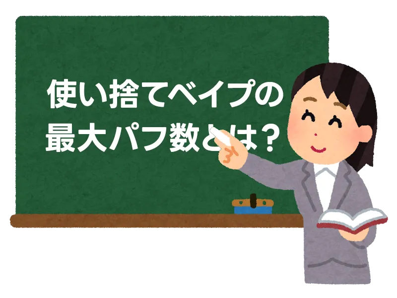 使い捨てベイプの「最大パフ数」とは？ 5