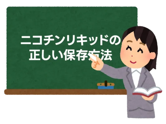 ニコチンリキッドの正しい保存方法 4