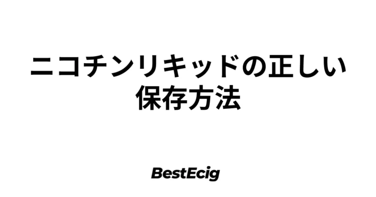 ニコチンリキッドの正しい保存方法 8