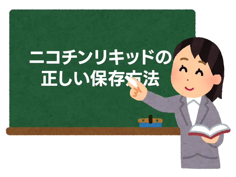 ニコチンリキッドの正しい保存方法 4