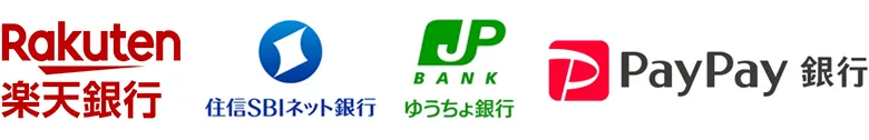 楽天銀行, 住信ＳＢＩネット銀行, ゆうちょ銀行, PayPay銀行（旧ジャパンネット銀行）