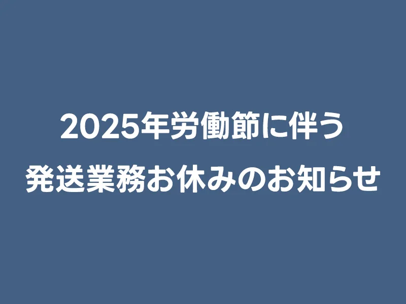 2025年労働節に伴う発送業務お休みのお知らせ 3