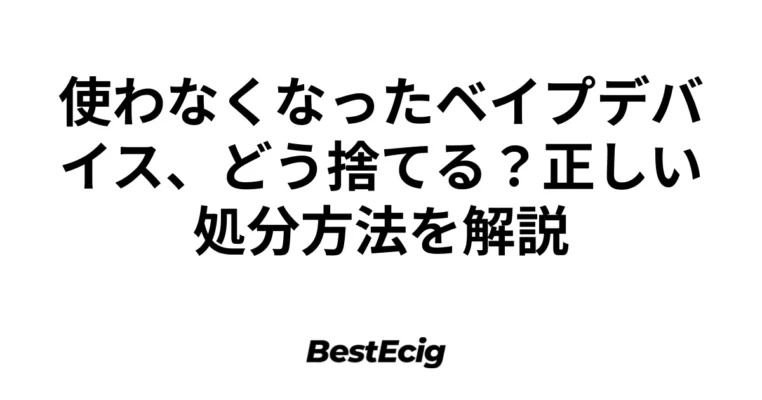 使わなくなったベイプデバイス、どう捨てる？正しい処分方法を解説 6