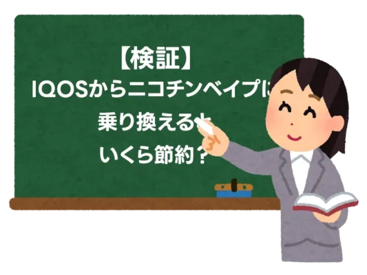 実際に検証してみた！IQOSユーザー（ヘビースモーカー）がニコチンベイプに移行して節約できた金額とメリット 4