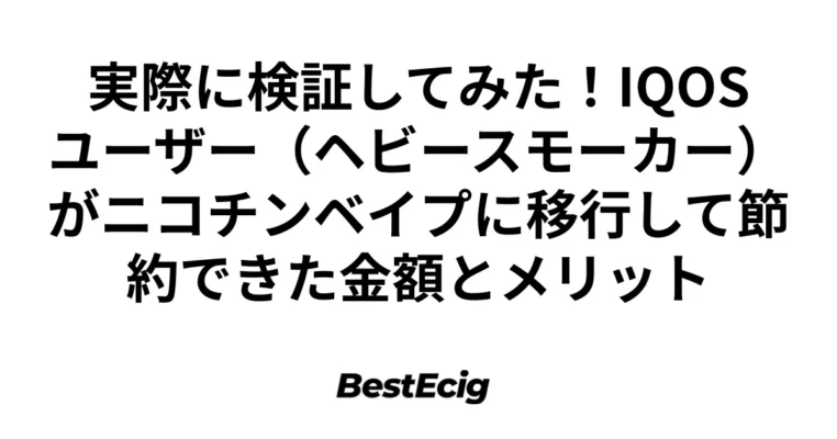 実際に検証してみた！IQOSユーザー（ヘビースモーカー）がニコチンベイプに移行して節約できた金額とメリット 7