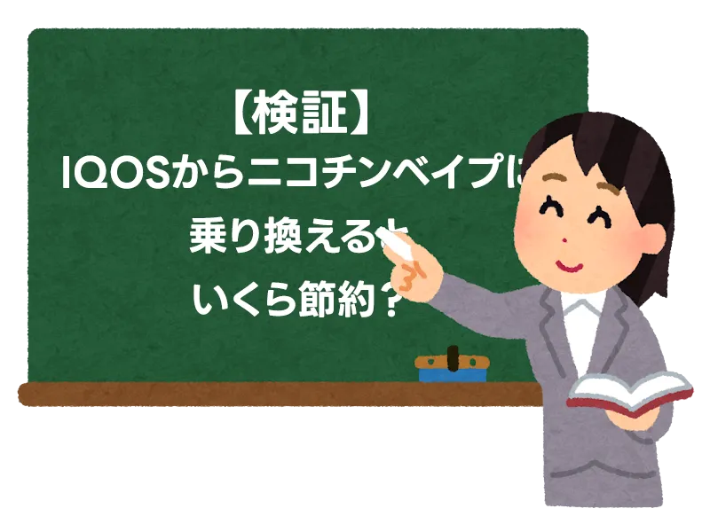 実際に検証してみた！IQOSユーザー（ヘビースモーカー）がニコチンベイプに移行して節約できた金額とメリット 5