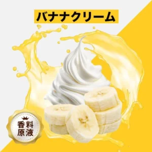 HiLIQ 香料 RY4 Banana Cream RY4バナナクリーム