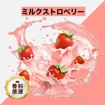HiLIQ 香料 Milk Strawberry ミルクストロベリー