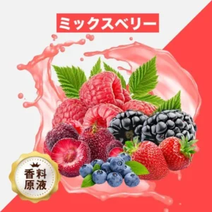 HiLIQ 香料 Mix Berry ミックスベリー