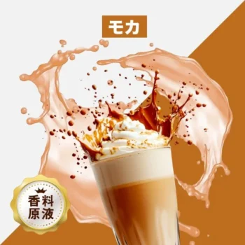 HiLIQ 香料 Mochachino モカ