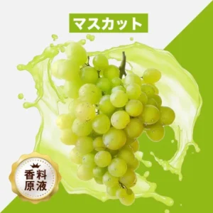 HiLIQ 香料 Muscat マスカット