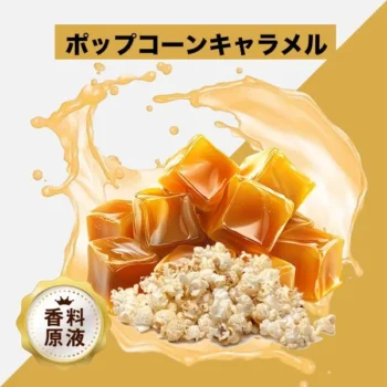 HiLIQ 香料 Popcorn Caramel ポップコーンキャラメル