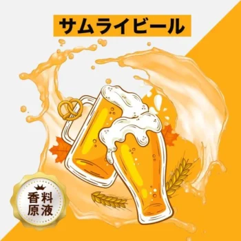 HiLIQ 香料 Samurai Beer サムライビール