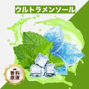 HiLIQ 香料 Ultra Menthol ウルトラメンソール
