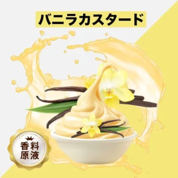 HiLIQ 香料 Vanilla Custard バニラカスタード
