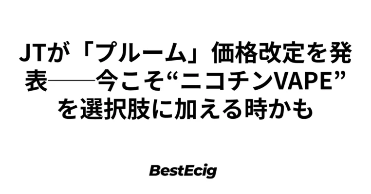 JTが「プルーム」価格改定を発表──今こそ“ニコチンVAPE”を選択肢に加える時かも 6