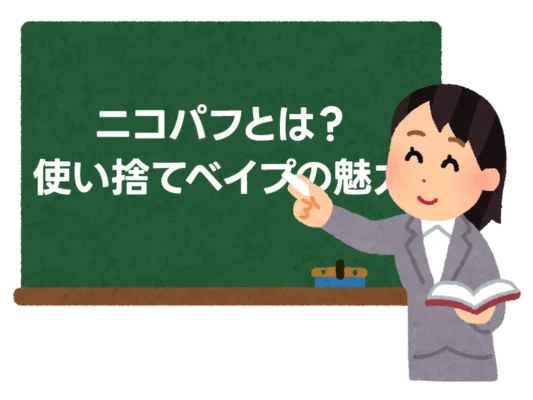 ニコパフとは？使い捨てベイプの魅力と安全な購入ガイド 2