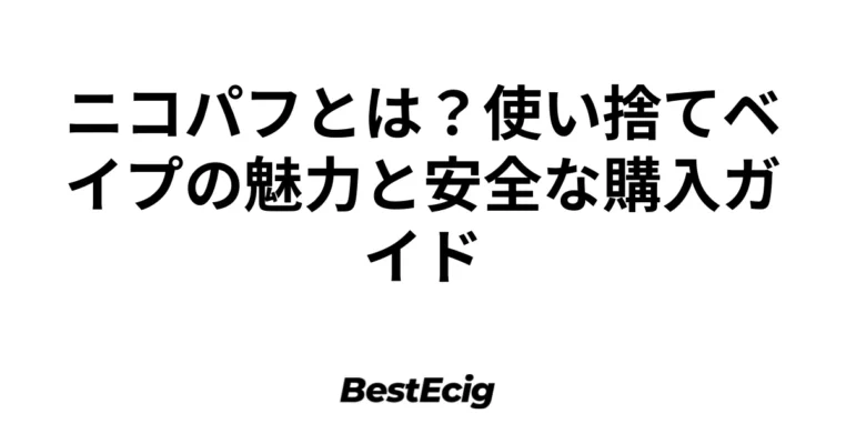 ニコパフとは？使い捨てベイプの魅力と安全な購入ガイド 3