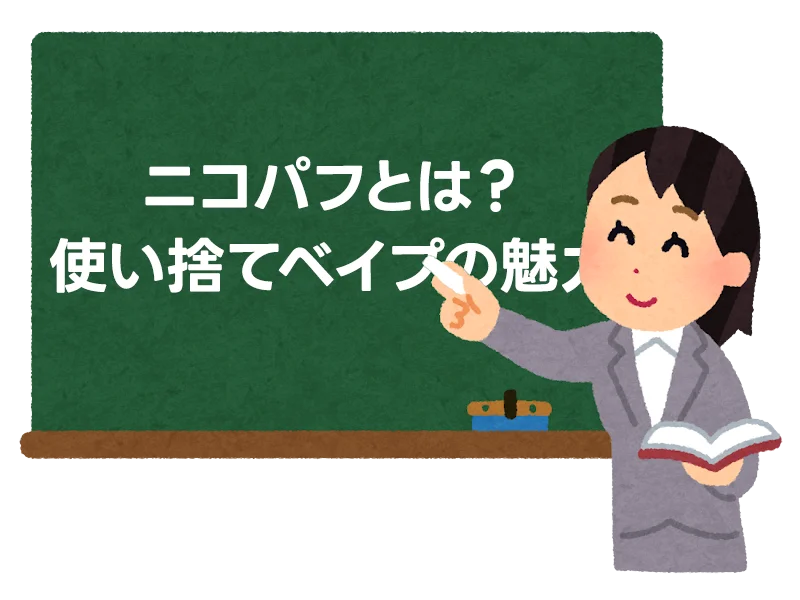 ニコパフとは？使い捨てベイプの魅力と安全な購入ガイド 1