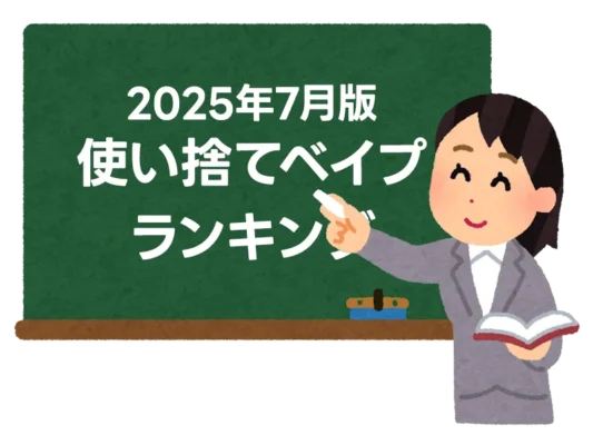 【2025年7月版】今買うならこれ！おすすめ使い捨てベイプ（ニコパフ）ランキング 5