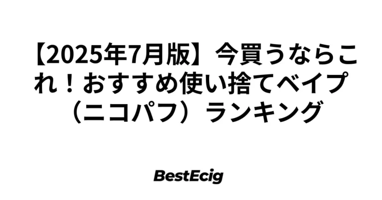 【2025年7月版】今買うならこれ！おすすめ使い捨てベイプ（ニコパフ）ランキング 8