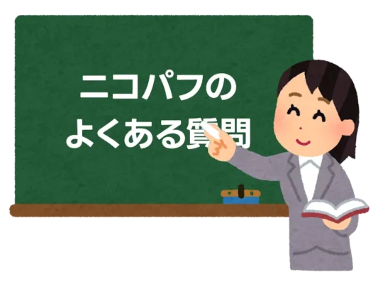 ニコパフのよくある質問【保存版】 6