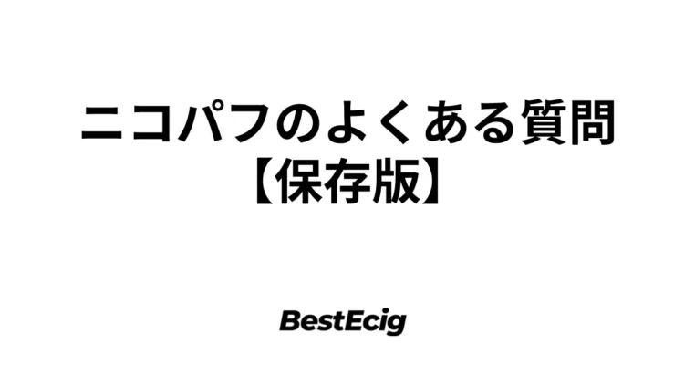 ニコパフのよくある質問【保存版】 2