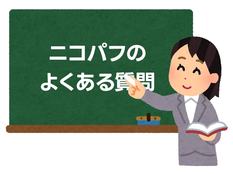 ニコパフのよくある質問【保存版】 1