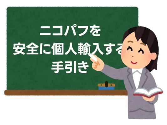 ニコパフを安全に個人輸入する手引き —— 制限ルールと賢い組み合わせ 6