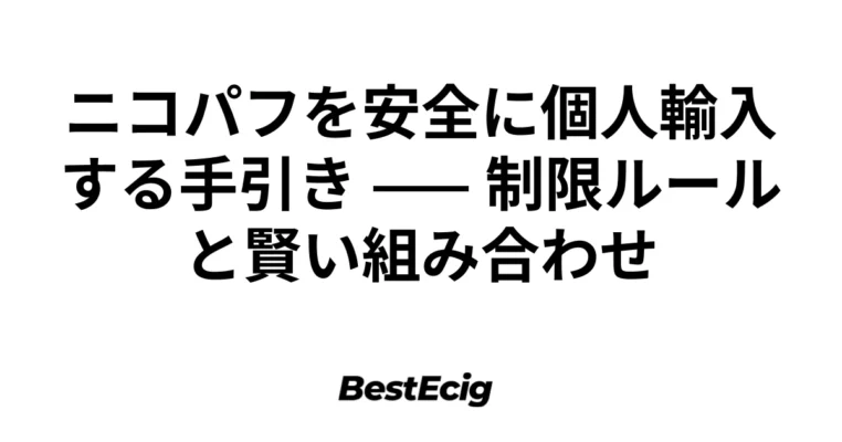 ニコパフを安全に個人輸入する手引き —— 制限ルールと賢い組み合わせ 3