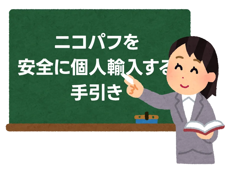 ニコパフを安全に個人輸入する手引き —— 制限ルールと賢い組み合わせ 1