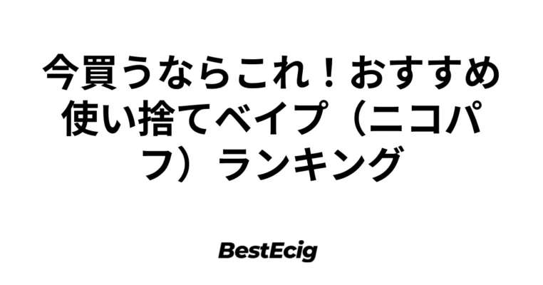 今買うならこれ！おすすめ使い捨てベイプ（ニコパフ）ランキング 3