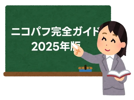 ニコパフ完全ガイド2025年版 購入方法から安全性まで徹底解説