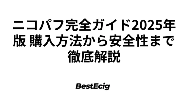 ニコパフ完全ガイド2025年版 購入方法から安全性まで徹底解説 4