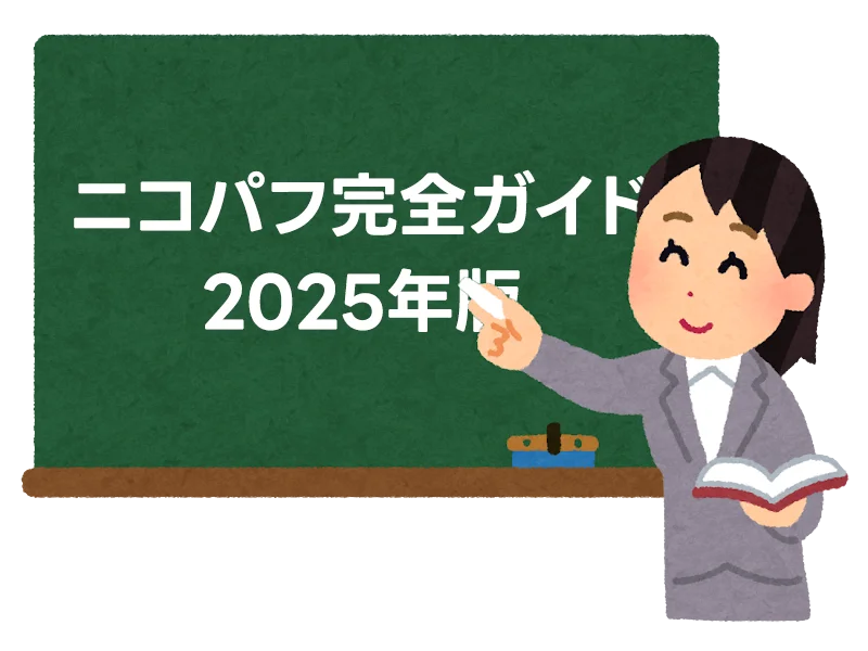 ニコパフ完全ガイド2025年版 購入方法から安全性まで徹底解説 1