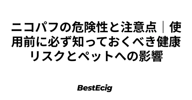 ニコパフの危険性と注意点｜使用前に必ず知っておくべき健康リスクとペットへの影響 3