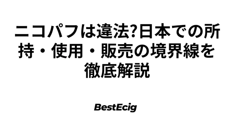 ニコパフは違法?日本での所持・使用・販売の境界線を徹底解説 6
