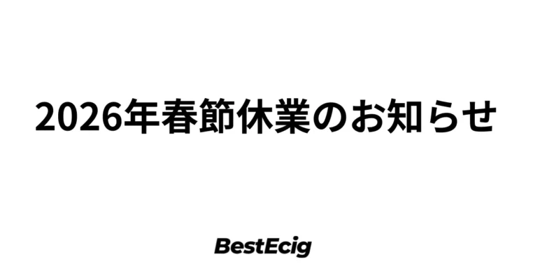 2026年春節休業のお知らせ 3