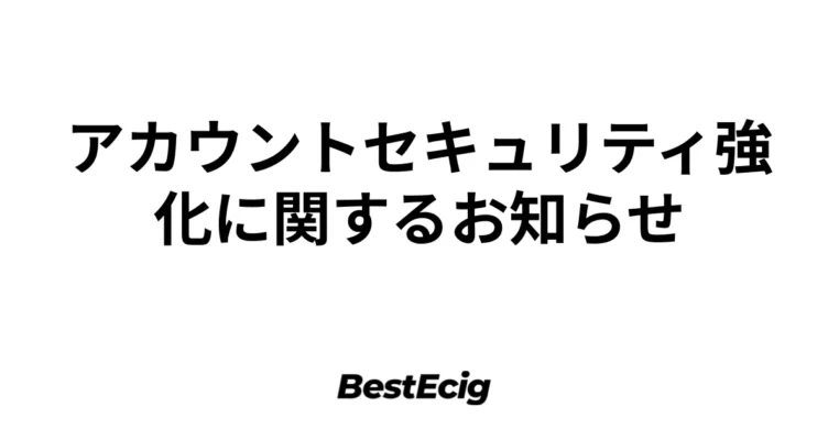 アカウントセキュリティ強化に関するお知らせ 1