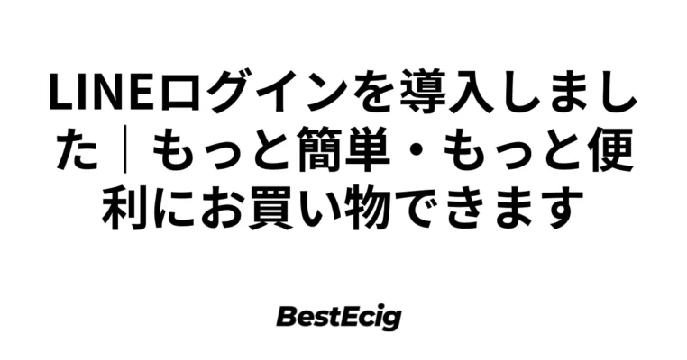 LINEログインを導入しました｜もっと簡単・もっと便利にお買い物できます 1